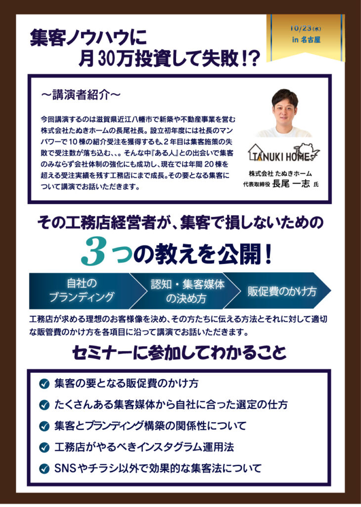 小規模でも工務店事業を安定経営に導くことができる、集客ノウハウを公開！ in 名古屋