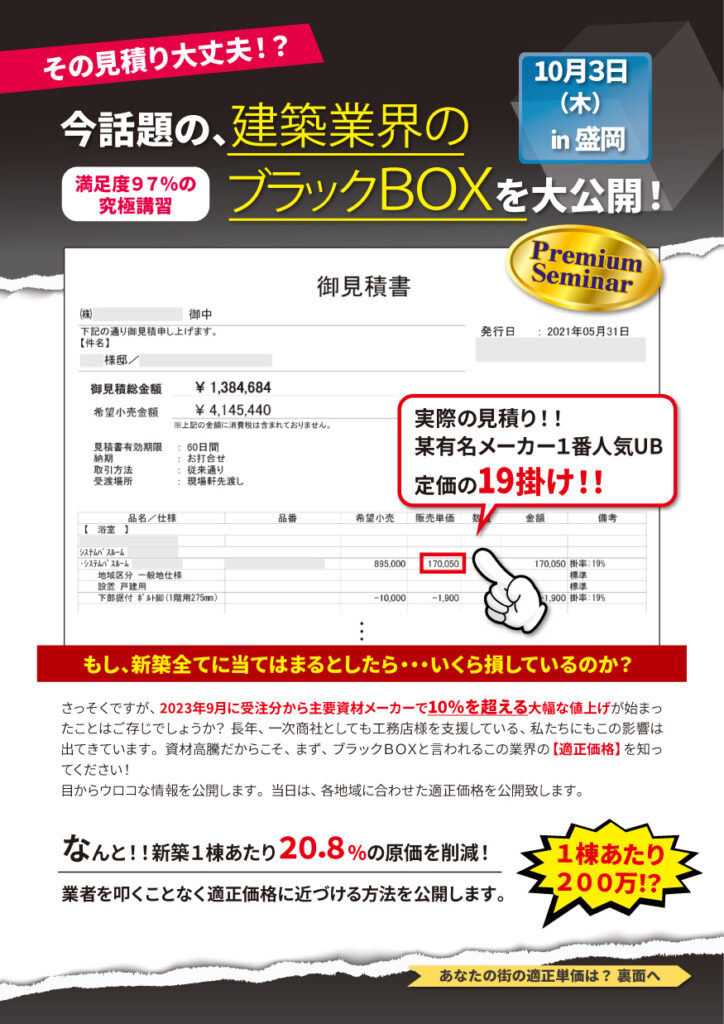 今、話題の、建築業界のブラックBOXを大公開！ in 盛岡