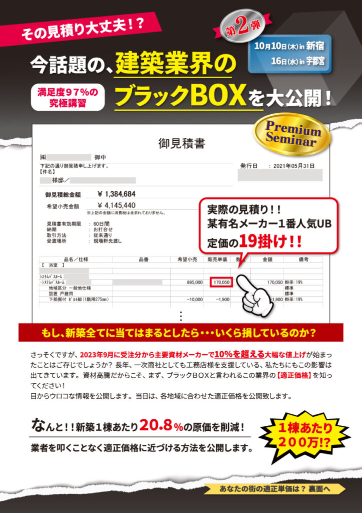 今、話題の、建築業界のブラックBOXを大公開！