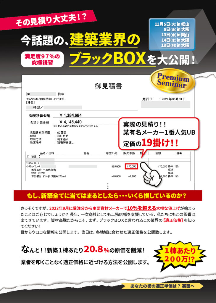 今話題の、建築業界のブラックBOXを大公開！