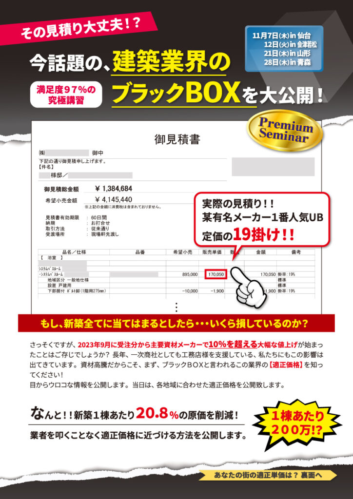 今、話題の、建築業界のブラックBOXを大公開！ in 山形