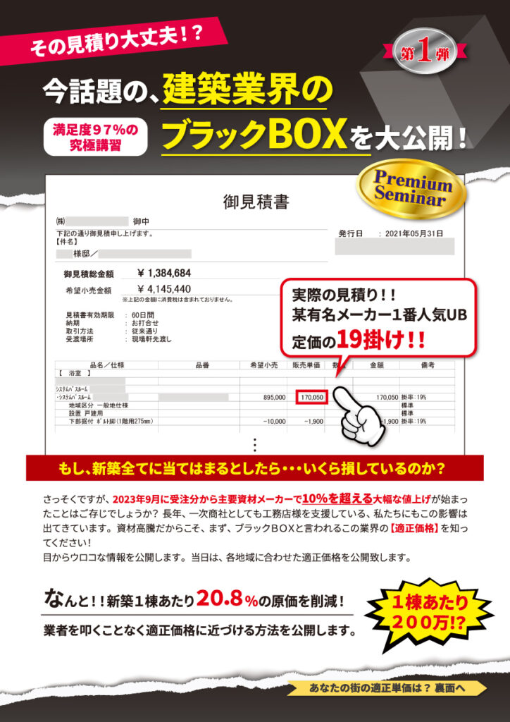 今、話題の、建築業界のブラックBOXを大公開！ in 新潟