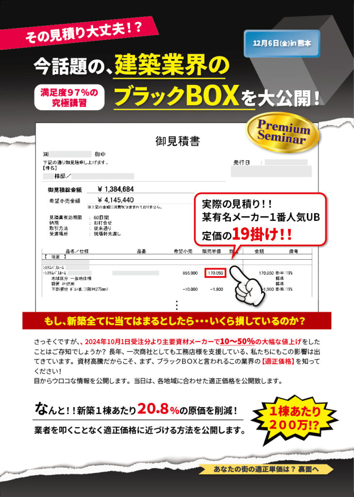 今話題の、建築業界のブラックボックスを大公開！ in 熊本