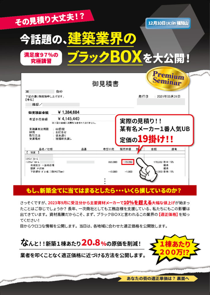 今話題の、建築業界のブラックボックスを大公開！ in 福知山