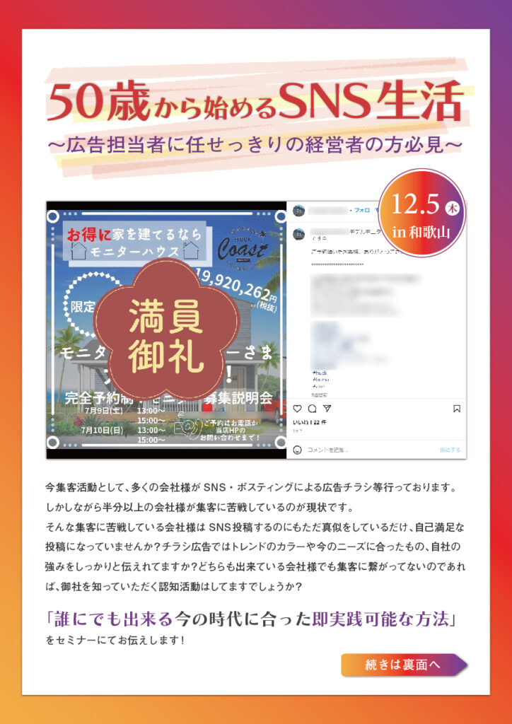 50歳から始めるSNS生活～広告担当者に任せっきりの経営者の方必見～ in 和歌山