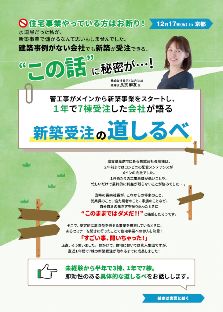 住宅事業やっている方はお断り！ 新築受注の道しるべ in 和歌山