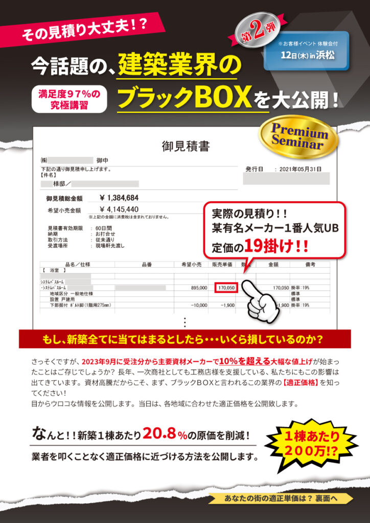 今、話題の、建築業界のブラックBOXを大公開！