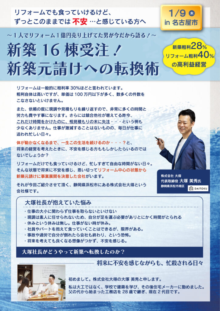 リフォーム屋から、新築元請けへの転換術公開セミナー！ in 名古屋