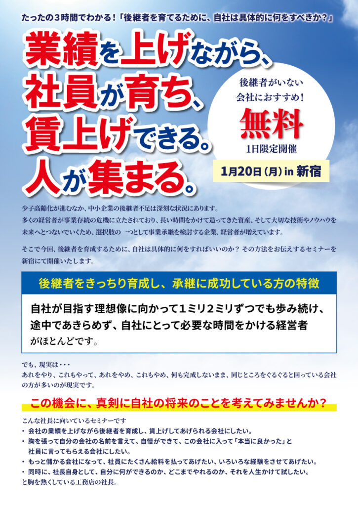 後継者がいない会社様必見！事業承継セミナー in 新宿