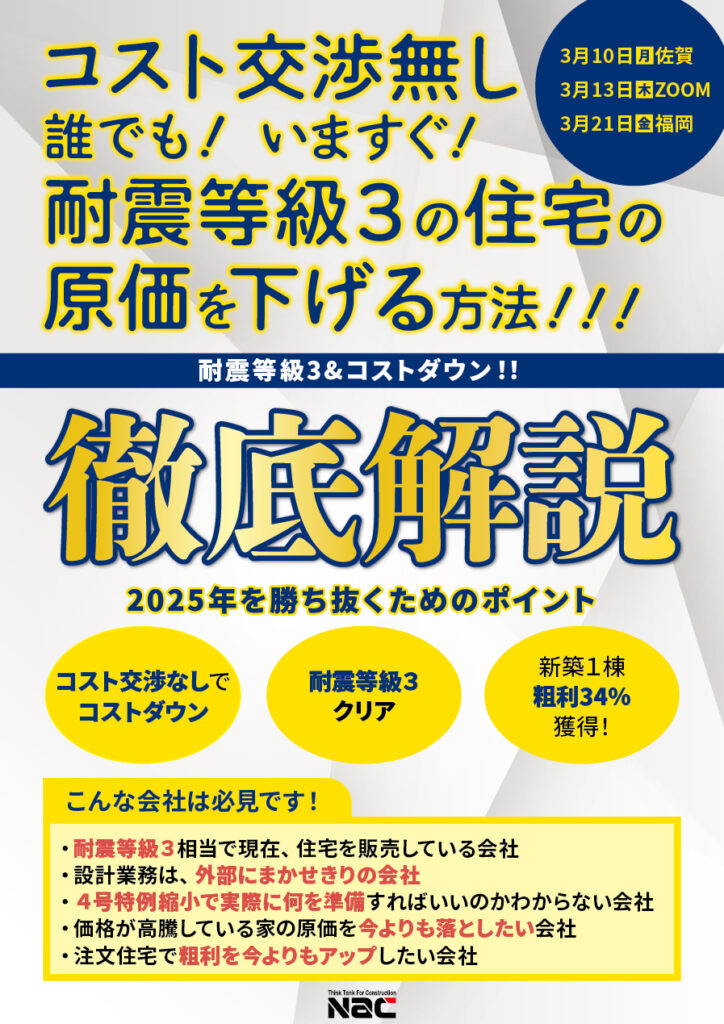 耐震等級3の住宅の原価を下げる方法！