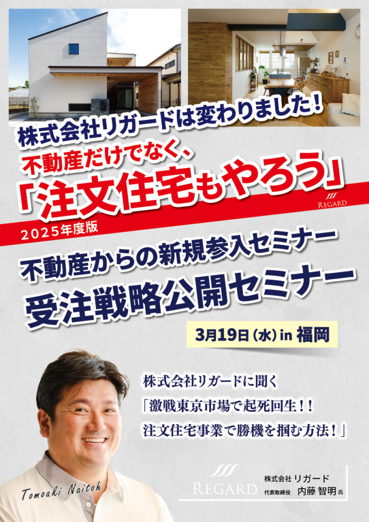 不動産からの新規参入、受注戦略公開セミナー