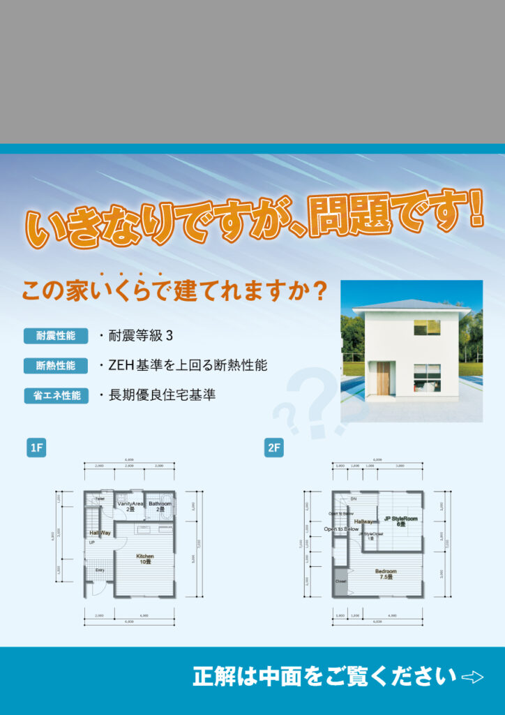 いきなりですが、問題です！ この家、いくらで建てれますか？