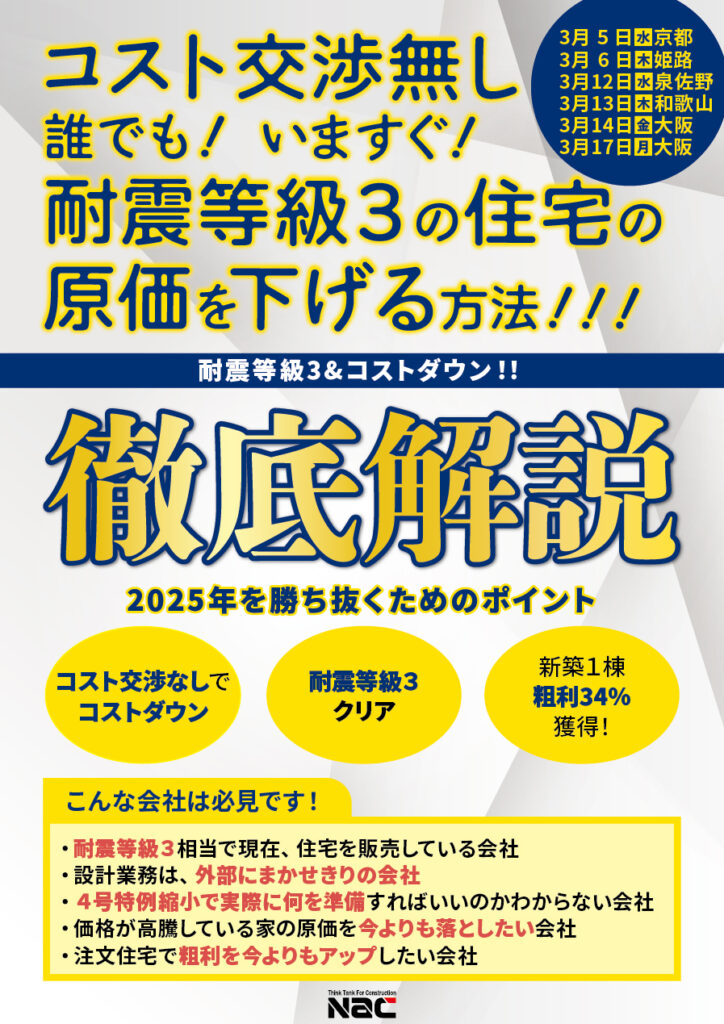 耐震等級3の住宅の原価を下げる方法！